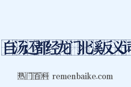 自汤还都经龙门北溪反义词是什么意思的图片